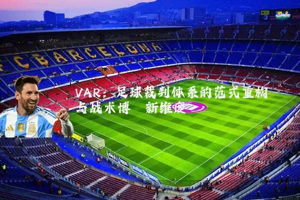 VAR:足球裁判体系的范式重构与战术博弈新维度