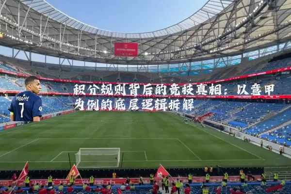 积分规则背后的竞技真相:以意甲为例的底层逻辑拆解
