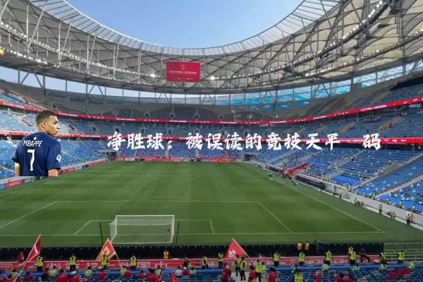 净胜球:被误读的竞技天平砝码