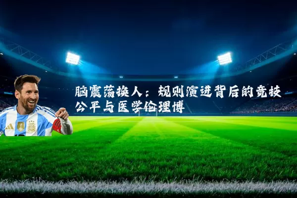 脑震荡换人:规则演进背后的竞技公平与医学伦理博弈