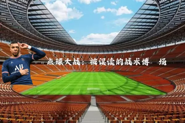 点球大战:被误读的战术博弈场
