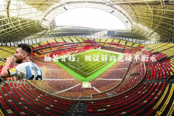 抽签分档：被误解的竞技平衡术