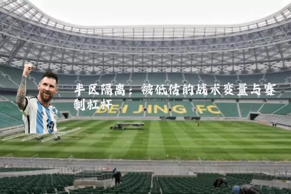半区隔离:被低估的战术变量与赛制杠杆