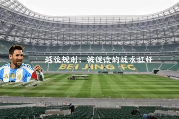 越位规则:被误读的战术杠杆