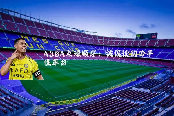 ABBA点球顺序:被误读的公平性革命