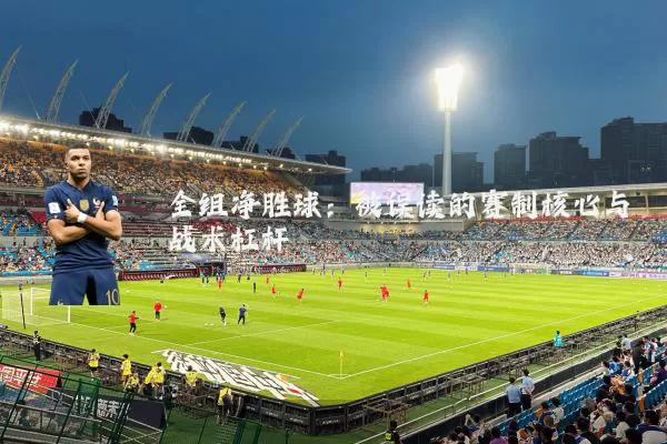 全组净胜球：被误读的赛制核心与战术杠杆