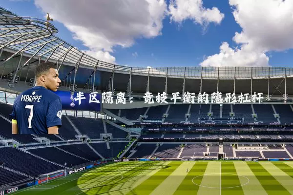 半区隔离:竞技平衡的隐形杠杆