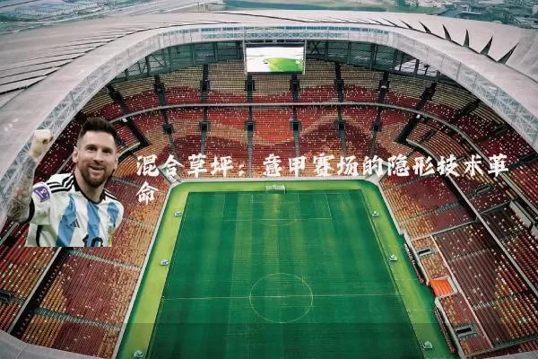 混合草坪:意甲赛场的隐形技术革命