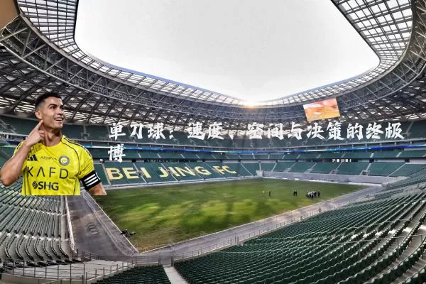 单刀球:速度、空间与决策的终极博弈