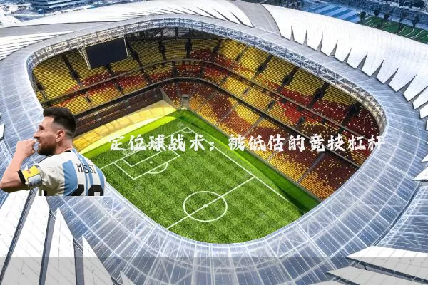 定位球战术:被低估的竞技杠杆