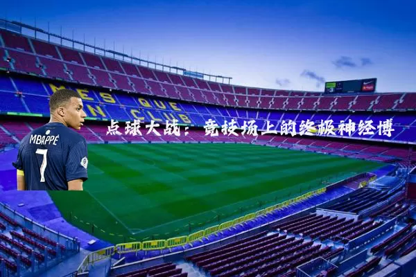 点球大战:竞技场上的终极神经博弈