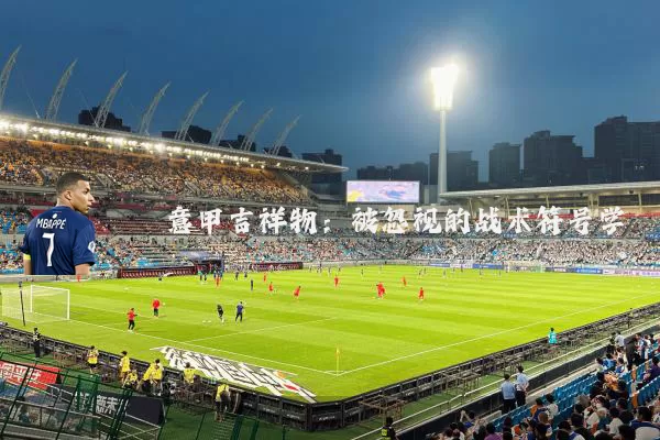 意甲吉祥物:被忽视的战术符号学