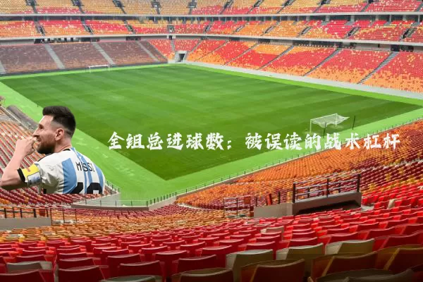 全组总进球数:被误读的战术杠杆